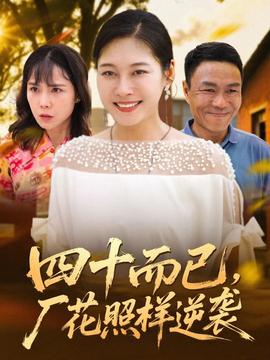 四十而已，廠花照樣逆襲(全集)