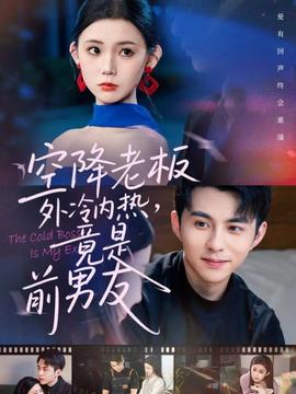 空降老板外冷內(nèi)熱，竟是前男友(全集)