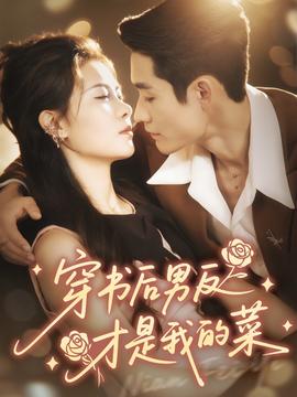 穿書(shū)后男反才是我的菜(全集)