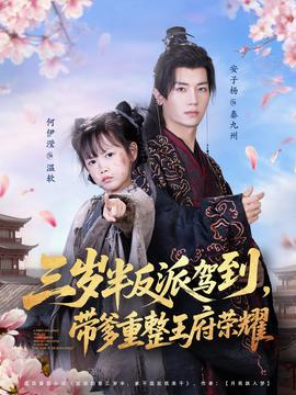 三歲半反派駕到，帶爹重整王府榮耀(全集)