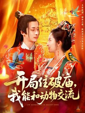 開(kāi)局住破廟，我能和動(dòng)物交流(全集)