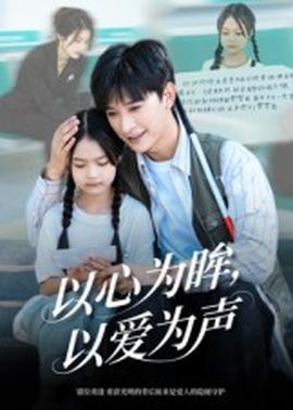 以心為眸，以愛為聲&何處聞衷聲(全集)