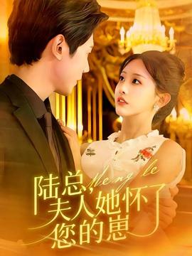 陸總，夫人她懷了您的崽(全集)