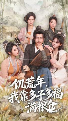 饑荒年，我靠多子多福滿糧倉(全集)