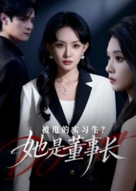 被甩的實習(xí)生？她是董事長！(全集)