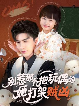 別惹那個(gè)抱玩偶的，她打架賊兇(全集)