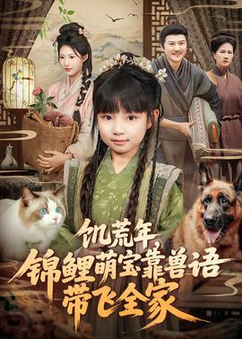 饑荒年，錦鯉萌寶靠獸語帶飛全家(全集)