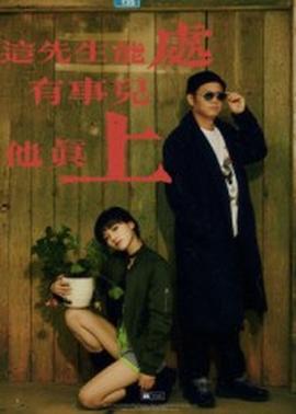 這先生能處，有事兒他真上(全集)