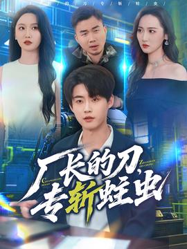 廠長的刀，專斬蛀蟲(全集)