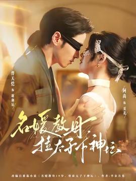 名媛教母，拉太子下神壇(全集)