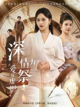 深情為祭，愛成虛影(全集)