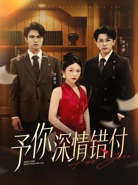 予你深情錯付(全集)