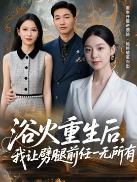 浴火重生后，我讓劈腿前任一無所有(全集)