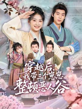 穿越后，我?guī)齻€(gè)崽崽整頓惡人谷(全集)