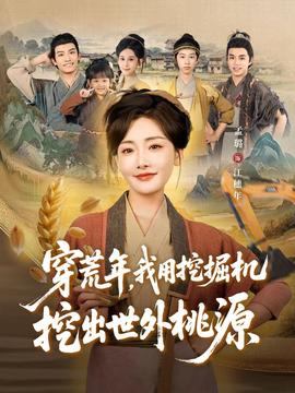 穿荒年，我用挖掘機(jī)挖出世外桃源＆穿到荒年(全集)