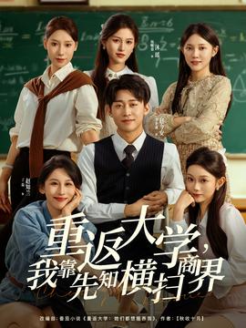 重返大學，我靠先知橫掃商界(全集)