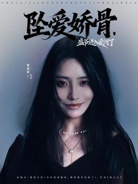 墜愛嬌骨，盛爺進(jìn)入愛河了(全集)