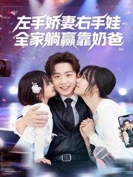 左手嬌妻右手娃，全家躺贏靠奶爸(全集)