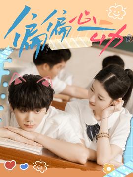 偏偏心動(全集)