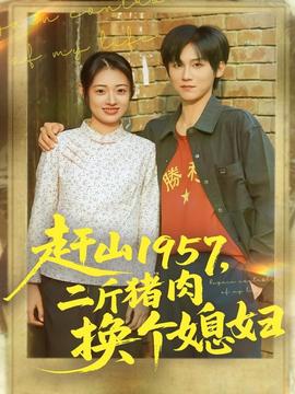 趕山1957二斤豬肉換個(gè)媳婦(全集)