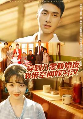 穿到八零新婚夜，我?guī)Э臻g嫁窮漢(全集)