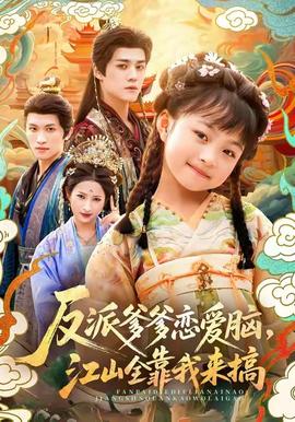 反派爹爹戀愛腦，江山全靠我來搞(全集)