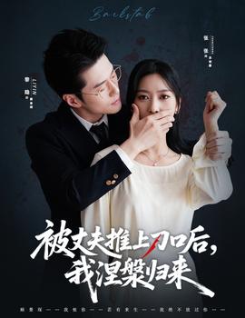 被丈夫推上刀口后，我涅槃歸來(lái)(全集)