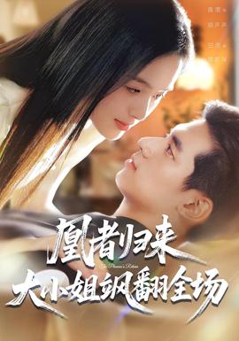 凰者歸來，大小姐颯翻全場(chǎng)(全集)
