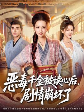 惡毒千金被讀心后，劇情崩壞了(全集)