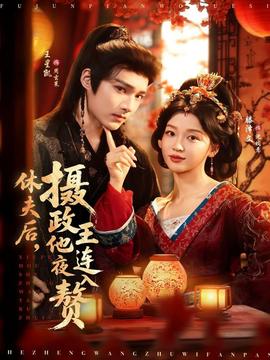 休夫后，攝政王他連夜入贅(全集)