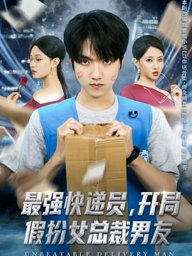 最強(qiáng)快遞員，開(kāi)局假扮女總裁男友(全集)