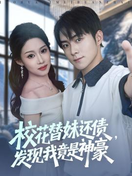 校花替妹還債，發(fā)現(xiàn)我竟是神豪(全集)