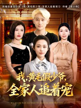 我，黃毛假少爺，全家人追著寵(全集)