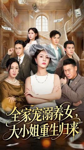 全家寵溺養(yǎng)女，大小姐重生歸來(全集)