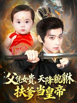 父憑女貴，天降貔貅扶爹當(dāng)皇帝(全集)