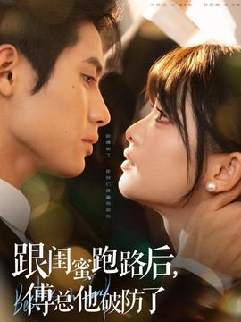 跟閨蜜跑路后，傅總他破防了(全集)