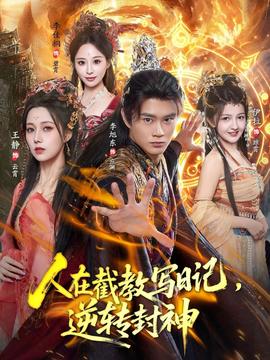人在截教寫日記，逆轉(zhuǎn)封神(全集)