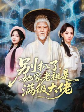 別扒了，她家老祖是滿級大佬(全集)