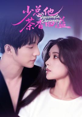 少總他茶香四溢(全集)