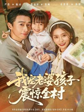 我寵老婆孩子震驚全村(全集)