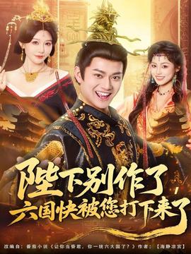陛下別作了，六國(guó)快被你們打下來(lái)了(全集)