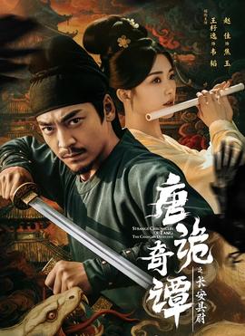 唐詭奇譚之長(zhǎng)安縣尉(全集)