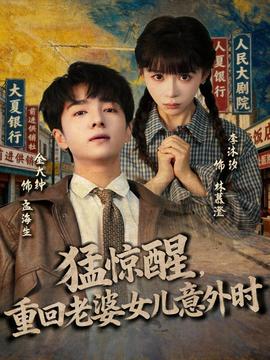 猛驚醒，重回老婆女兒意外時(shí)(全集)