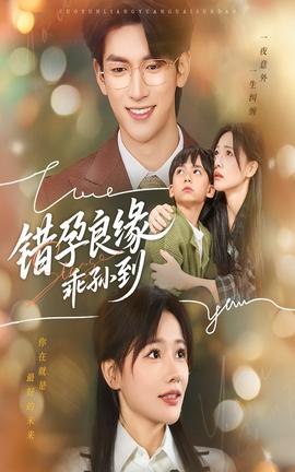 錯孕良緣乖孫到(全集)