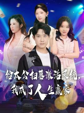 給太公掃墓激活系統(tǒng)，我成了人生贏家(全集)