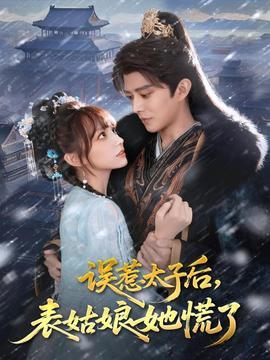 誤惹太子后，表姑娘她慌了(全集)