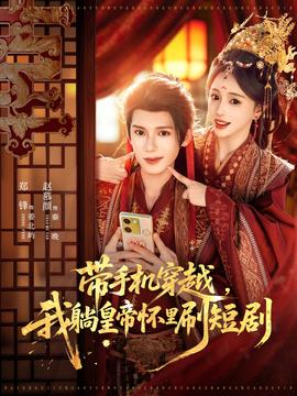 帶手機(jī)穿越，我躺皇帝懷里刷短劇(全集)