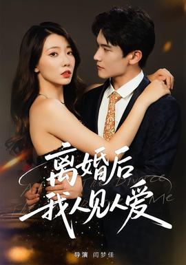 離婚后，我人見人愛(全集)