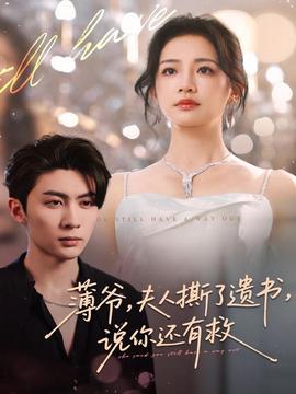 薄爺，夫人撕了遺書，說你還有救(全集)