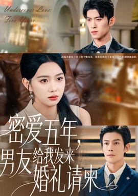 密愛五年，男友給我發(fā)來婚禮請柬(全集)